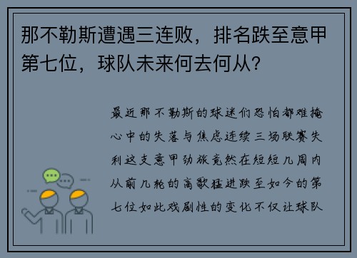 那不勒斯遭遇三连败，排名跌至意甲第七位，球队未来何去何从？