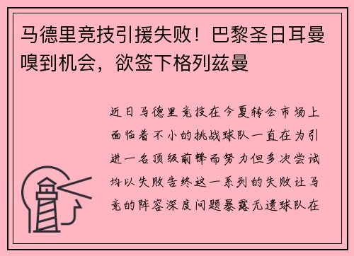 马德里竞技引援失败！巴黎圣日耳曼嗅到机会，欲签下格列兹曼