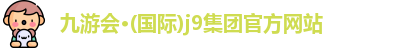 j9国际站